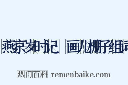 燕京岁时记·画儿棚子组词是什么意思的图片